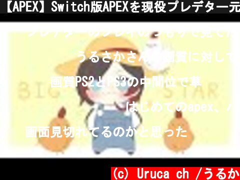 【APEX】Switch版APEXを現役プレデター元スプラ勢が試す配信  (c) Uruca ch /うるか